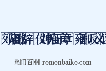 郊庙歌辞·仪坤庙乐章·雍和反义词是什么意思的图片